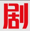 剧OK