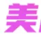 美剧窝